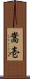 嵩壱 Scroll