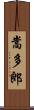 嵩多郎 Scroll