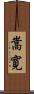 嵩寛 Scroll
