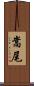嵩尾 Scroll