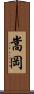 嵩岡 Scroll