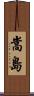 嵩島 Scroll