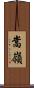 嵩嶺 Scroll