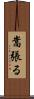 嵩張る Scroll