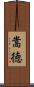 嵩徳 Scroll