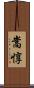 嵩惇 Scroll