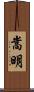 嵩明 Scroll