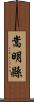 嵩明縣 Scroll