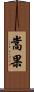 嵩果 Scroll
