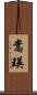 嵩瑛 Scroll