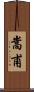 嵩甫 Scroll