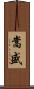嵩盛 Scroll