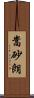 嵩砂朗 Scroll