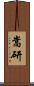 嵩研 Scroll