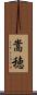 嵩穂 Scroll