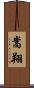 嵩翔 Scroll