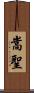 嵩聖 Scroll