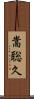 嵩聡久 Scroll