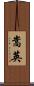 嵩英 Scroll