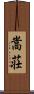 嵩荘 Scroll