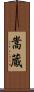 嵩蔵 Scroll
