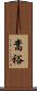 嵩裕 Scroll