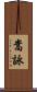 嵩詠 Scroll