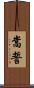 嵩誓 Scroll