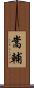 嵩輔 Scroll
