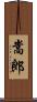嵩郎 Scroll