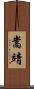 嵩靖 Scroll