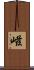嵫 Scroll