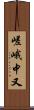 嵯峨中又 Scroll