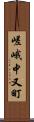 嵯峨中又町 Scroll