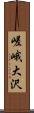 嵯峨大沢 Scroll