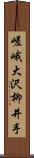 嵯峨大沢柳井手 Scroll