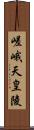 嵯峨天皇陵 Scroll