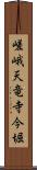 嵯峨天竜寺今堀 Scroll