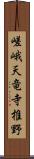 嵯峨天竜寺椎野 Scroll