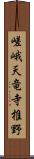 嵯峨天竜寺椎野 Scroll