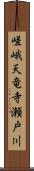 嵯峨天竜寺瀬戸川 Scroll