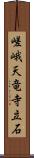 嵯峨天竜寺立石 Scroll