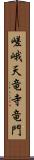 嵯峨天竜寺竜門 Scroll