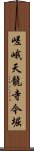 嵯峨天龍寺今堀 Scroll