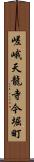 嵯峨天龍寺今堀町 Scroll