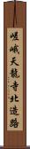 嵯峨天龍寺北造路 Scroll