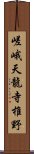 嵯峨天龍寺椎野 Scroll