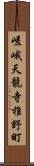 嵯峨天龍寺椎野町 Scroll