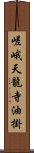 嵯峨天龍寺油掛 Scroll