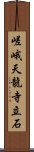 嵯峨天龍寺立石 Scroll